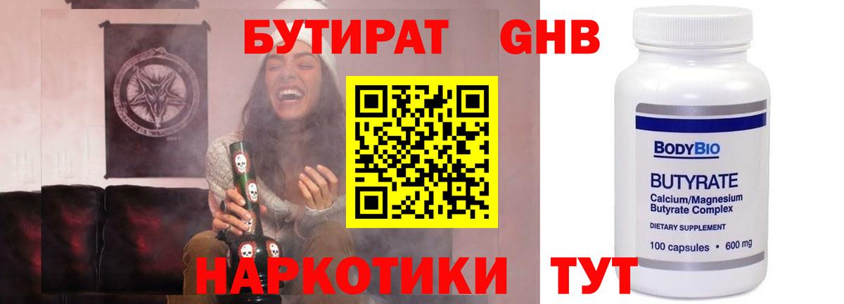 БУТИРАТ оксибутират Светлоград
