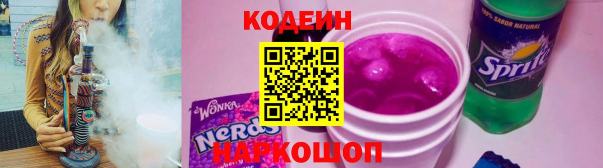 Codein Purple Drank  Кодеин напиток Lean (лин)  Светлоград 